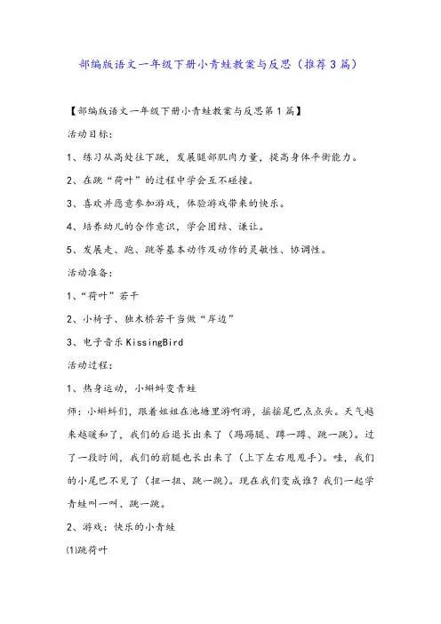 部编版语文一年级下册小青蛙教案与反思(推荐3篇)