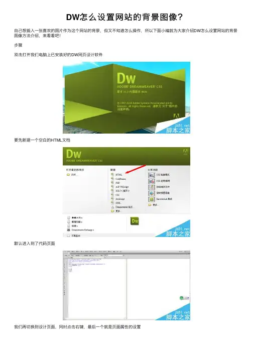 DW怎么设置网站的背景图像？