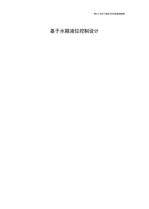水箱液位控制设计