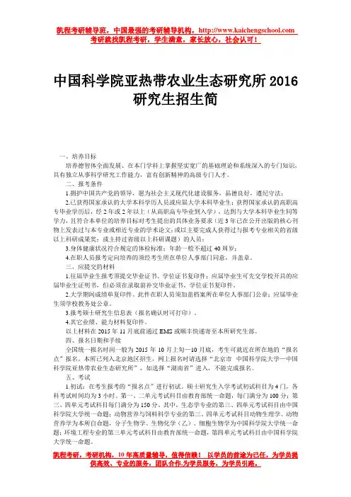 中国科学院亚热带农业生态研究所2016研究生招生简