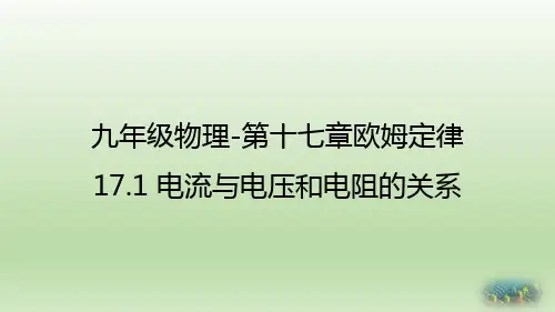 九人物理上册教学课件-17.1 电流与电压和电阻的关系