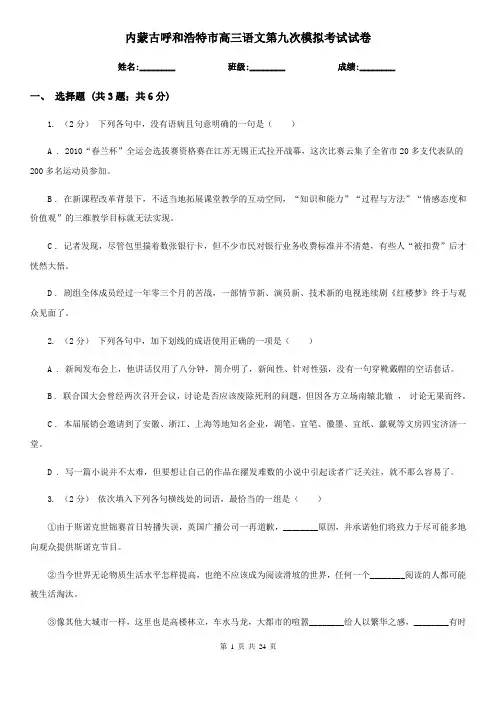 内蒙古呼和浩特市高三语文第九次模拟考试试卷
