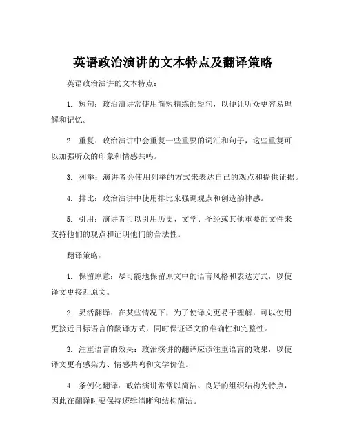 英语政治演讲的文本特点及翻译策略
