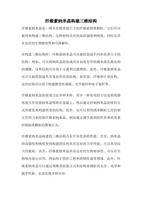 纤维素纳米晶构建三维结构