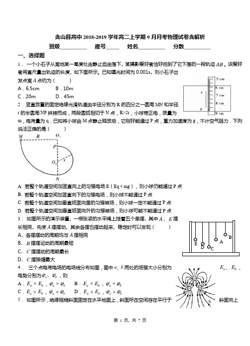 含山县高中2018-2019学年高二上学期9月月考物理试卷含解析