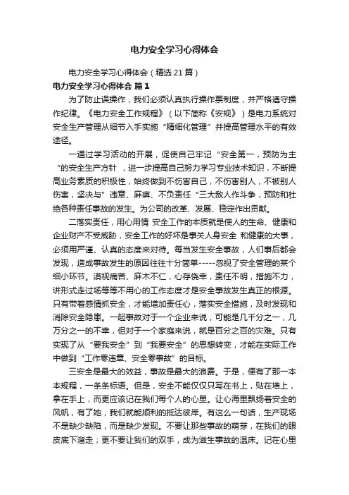 电力安全学习心得体会（精选21篇）
