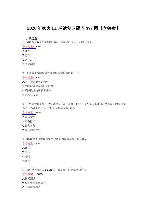 最新版精编家客L1测试版复习题库888题(含答案)