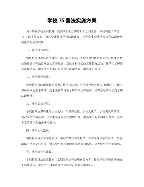 学校75普法实施方案