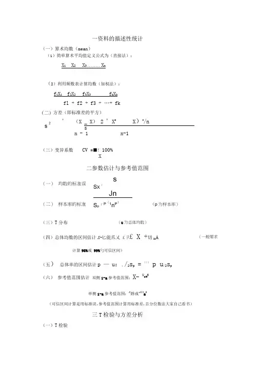 医学统计学公式总结