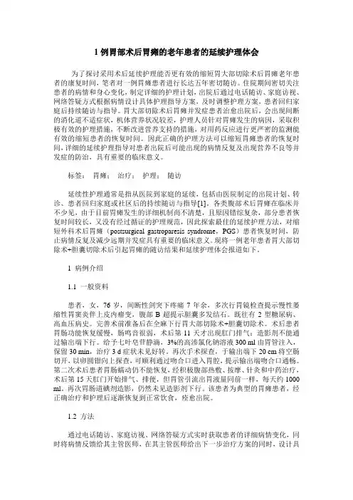 1例胃部术后胃瘫的老年患者的延续护理体会