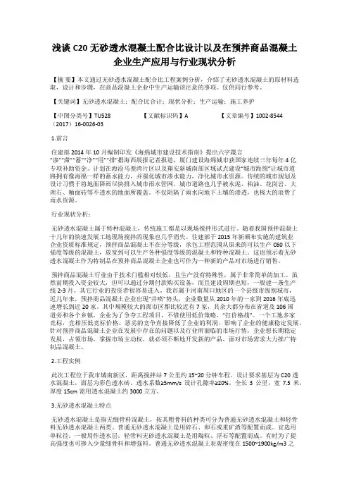 浅谈C20无砂透水混凝土配合比设计以及在预拌商品混凝土企业生产应用与行业现状分析