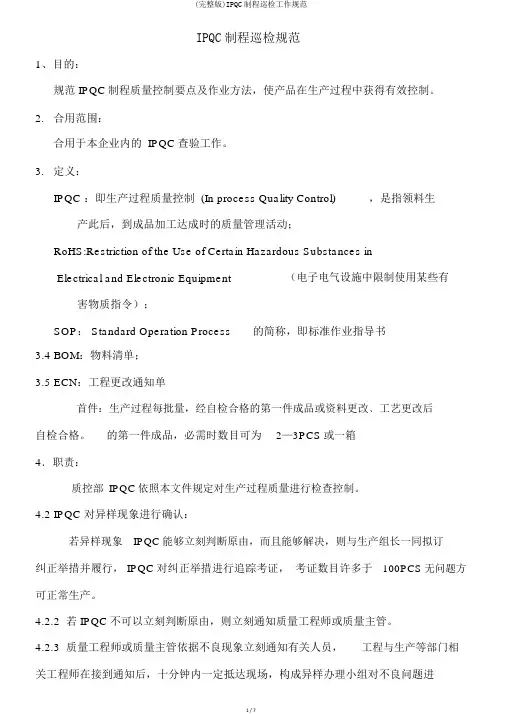 (完整版)IPQC制程巡检工作规范