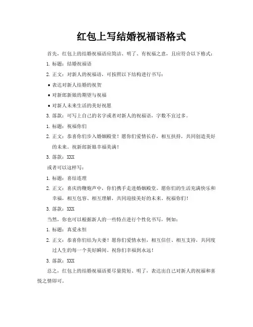 红包上写结婚祝福语格式