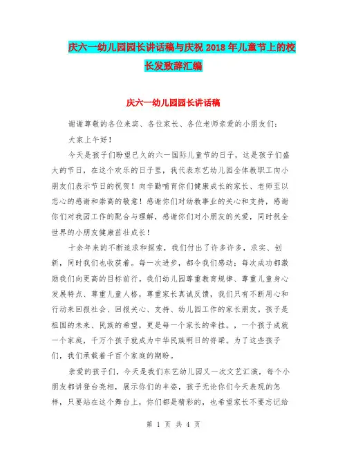 庆六一幼儿园园长讲话稿与庆祝2018年儿童节上的校长发致辞汇编