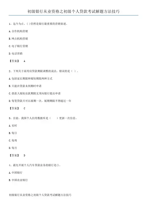 初级银行从业资格之初级个人贷款考试解题方法技巧