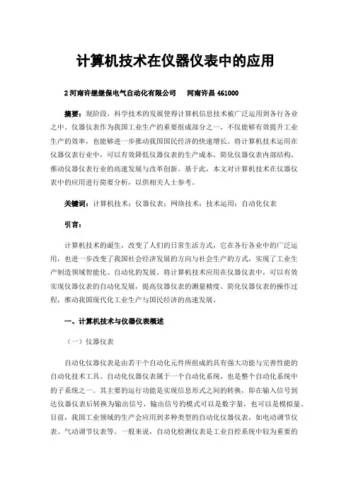 计算机技术在仪器仪表中的应用