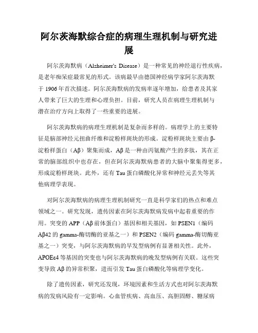 阿尔茨海默综合症的病理生理机制与研究进展