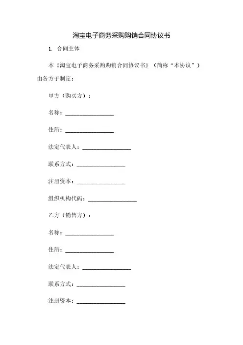 淘宝电子商务采购购销合同协议书(2023范文免修改)