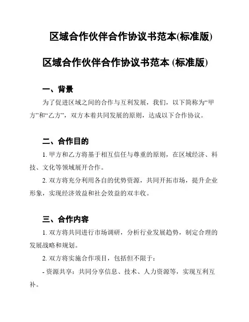 区域合作伙伴合作协议书范本(标准版)
