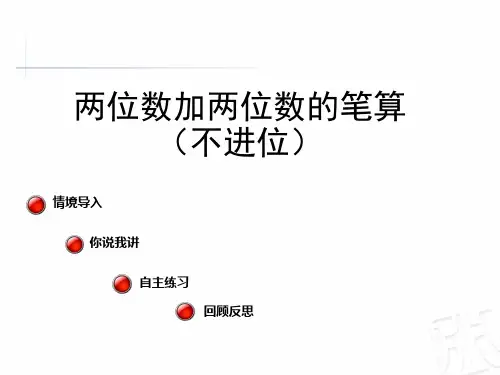 一年级下册数学课件-100以内的加减法(共8张PPT)   青岛版(2014秋)