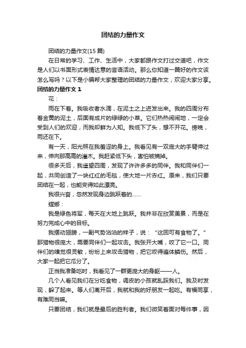 团结的力量作文（15篇）