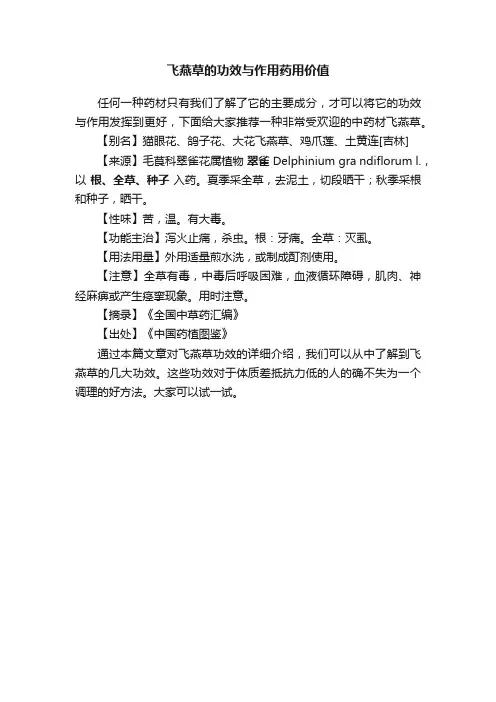 飞燕草的功效与作用药用价值