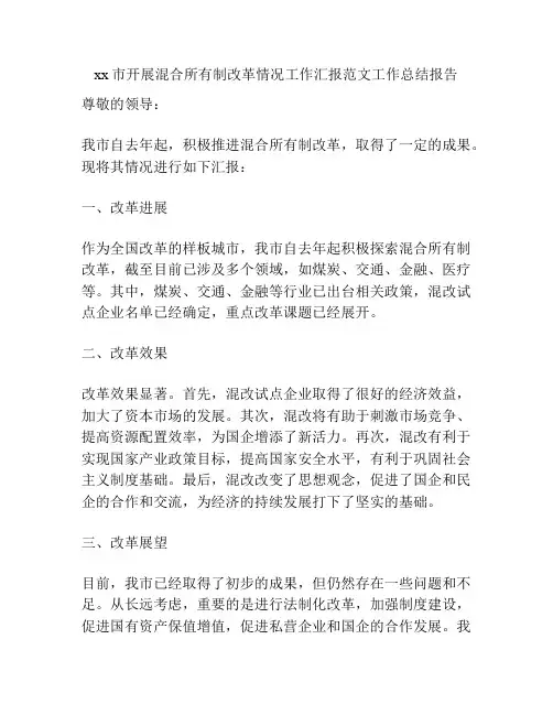 xx市开展混合所有制改革情况工作汇报范文工作总结报告