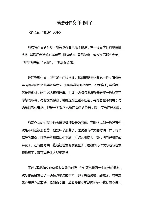 剪裁作文的例子