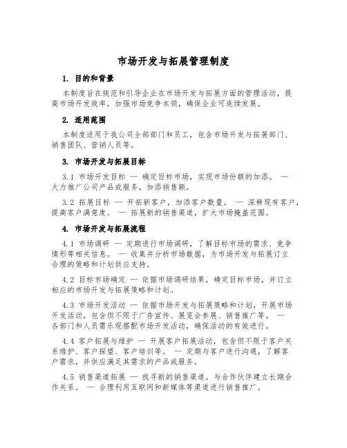 市场开发与拓展管理制度