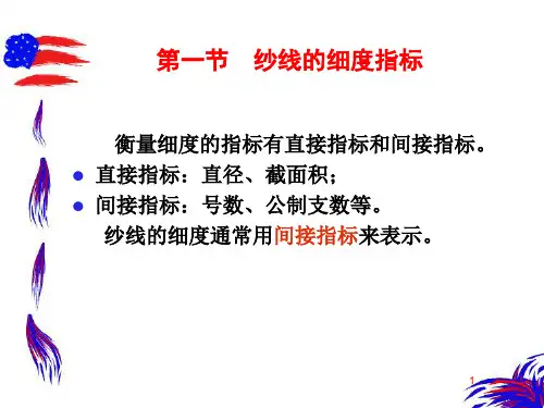 第七章纱线的结构参数与性能指标