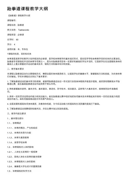 跆拳道课程教学大纲