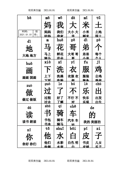 人教版一年级上册生字卡片带拼音组词可打印之欧阳美创编