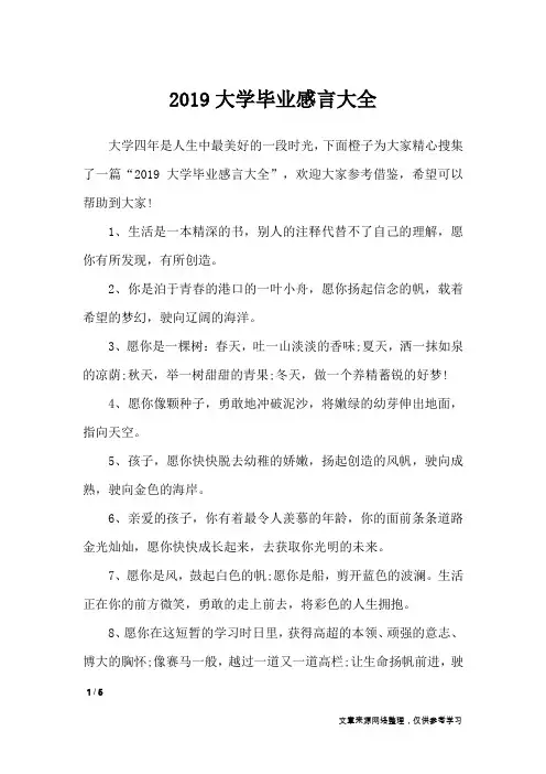 2019大学毕业感言大全_礼仪