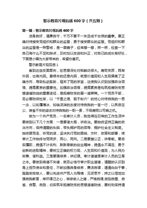 警示教育片观后感600字（共五则）