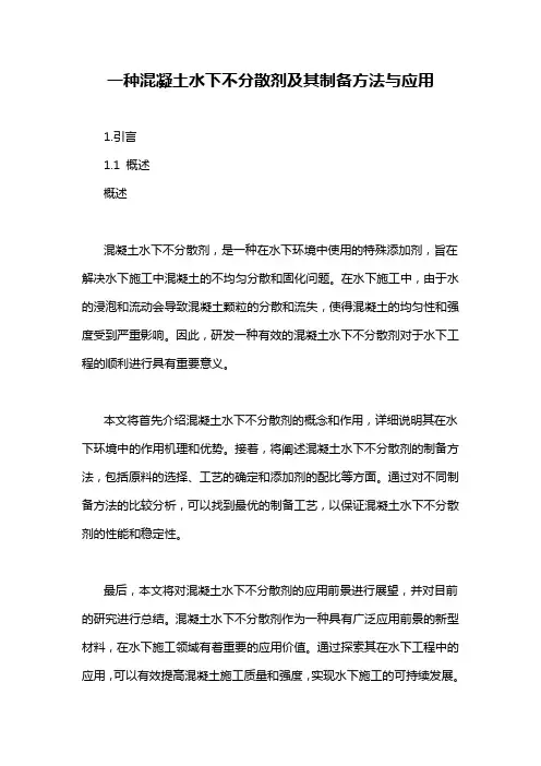 一种混凝土水下不分散剂及其制备方法与应用