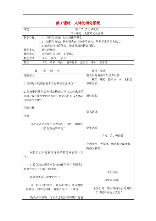 2019年春七年级生物下册第四单元第二章第二节消化和吸收第1课时人体的消化系统教案新版