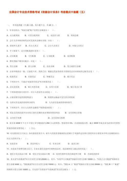 《经济法基础》初级会计实务考前模拟试题练习五