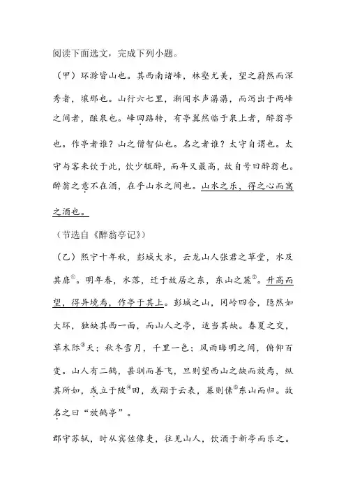 《醉翁亭记》《放鹤亭记》阅读练习及答案
