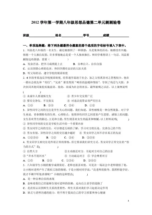 2012学年第一学期八年级思想品德第二单元测验卷含答案