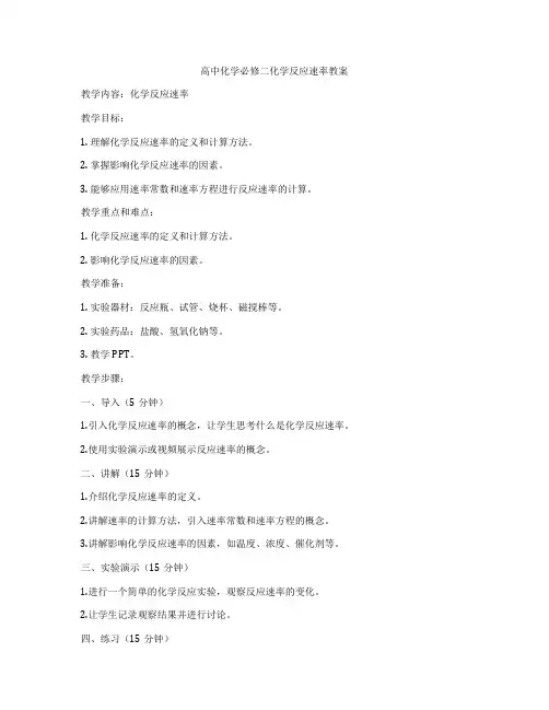 高中化学必修二化学反应速率教案