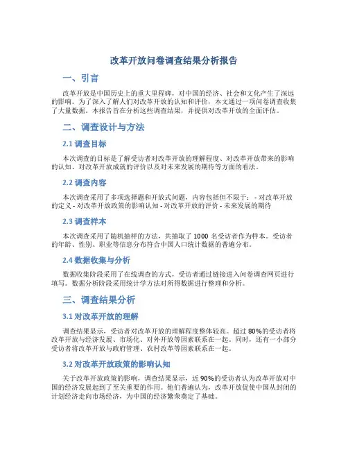改革开放问卷调查结果分析报告