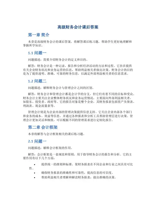 高级财务会计课后答案