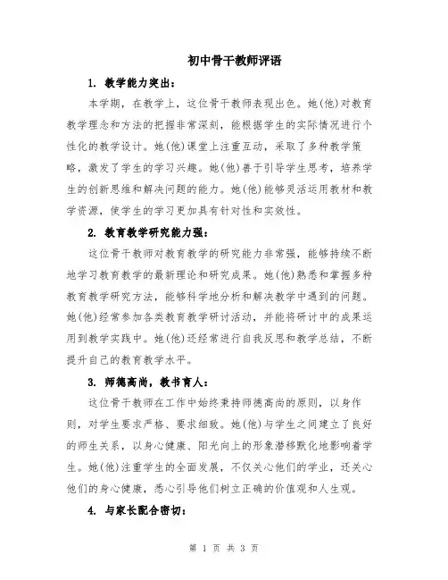 初中骨干教师评语