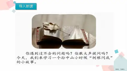 三年级上册语文课件3.不懂就要问人教部编版PPT20页PPT20页