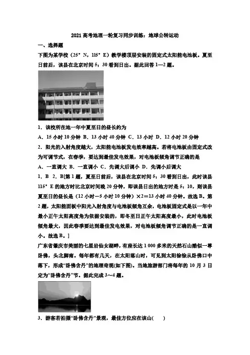 2021年高考地理一轮复习同步训练：地球公转运动