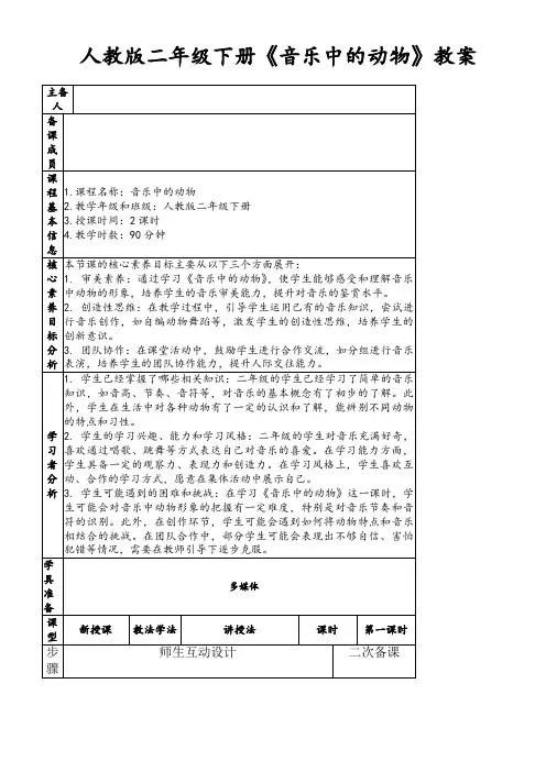 人教版二年级下册《音乐中的动物》教案