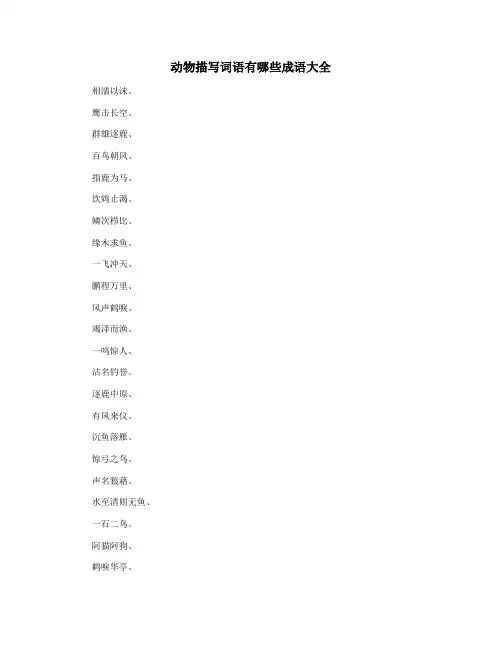 动物描写词语有哪些成语大全