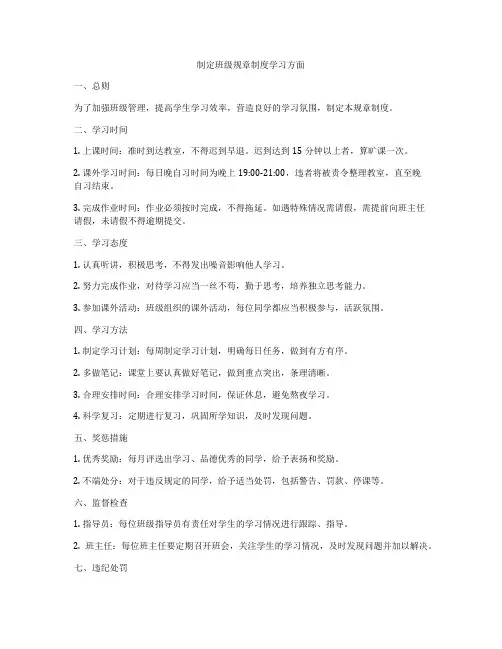 制定班级规章制度学习方面