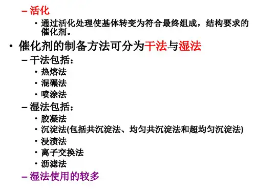 催化剂培训材料培训课件PPT工业催化剂制备与使用