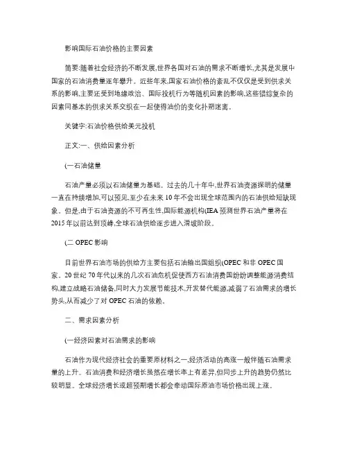 影响国际石油价格的主要因素.